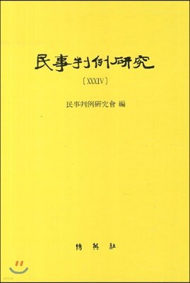 민사판례연구 34