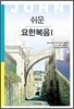 쉬운 요한복음1
