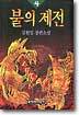 불의 제전 4