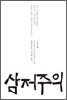 삼저주의