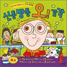 신통방통 오! 감각