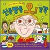 신통방통 오! 감각