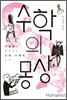 수학의 몽상