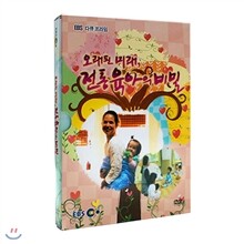 EBS 오래된 미래, 전통육아의 비밀