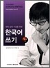 한국어 쓰기 중급 2