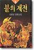 불의 제전 5