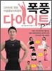 폭풍 다이어트