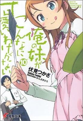 俺の妹がこんなに可愛いわけがない(10)