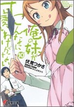 俺の妹がこんなに可愛いわけがない(10)