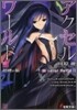 アクセル.ワ-ルド(11)超硬の狼