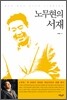 노무현의 서재