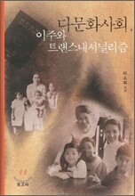 다문화사회, 이주와 트랜스내셔널리즘