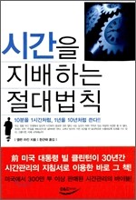시간을 지배하는 절대법칙