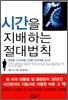 시간을 지배하는 절대법칙