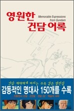 영원한 건담 어록