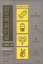 신사고 2013 피드백 파이널 수리영역 가형 실전 모의고사 (8절)(2012년)