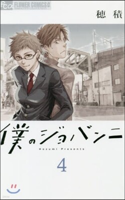 僕のジョバンニ   4