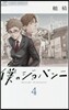 僕のジョバンニ   4