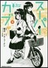 ス-パ-カブ   2
