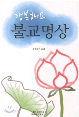 행복해요 불교명상