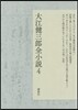 大江健三郞全小說(4)