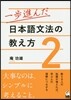 一步進んだ日本語文法の敎え方   2