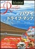 ハワイドライブ.マップ 改訂第2版 2019－2020