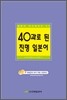 40과로 된 진명일본어