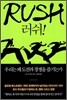 RUSH 러쉬!