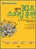 영어 30초 스피킹 훈련