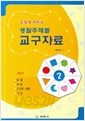 생활주제별 교구자료 2 손쉽게 만드는