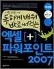 독하게 배워 바로 써먹는 엑셀+파워포인트 2007