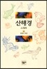 산해경