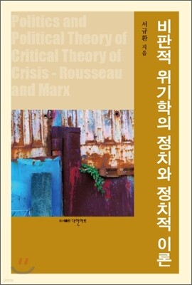 비판적 위기학의 정치와 정치적 이론