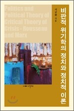 비판적 위기학의 정치와 정치적 이론