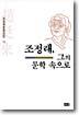 조정래 그의 문학속으로