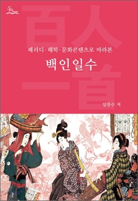 백인일수