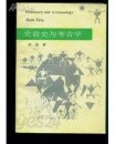 史前史與考古學 (중문판, 1992 초판) 사전사여고고학