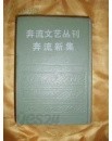 奔流文藝叢刊 奔流新集 (合訂本) (중문간체, 1986 초판) 분류문예총간 분류신집 (합정본)