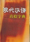 現代漢語直檢字典 (중문간체, 2003 초판) 현대한어직검자전