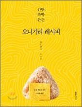 오니기리 레시피