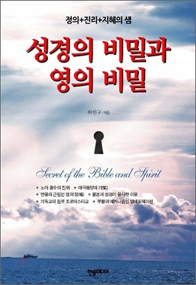 성경의 비밀과 영의 비밀