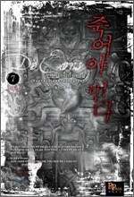 죽어야 번다 7