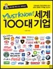 MUST KNOW 세계 100대 기업