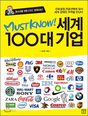 MUST KNOW 세계 100대 기업