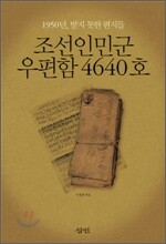 조선인민군 우편함 4640호