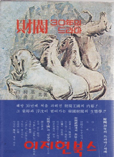 재벌 삼십년의 드라마 (세로글)