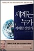 세계는 누가 지배할 것인가