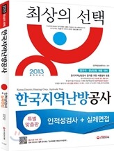 2013 한국지역난방공사 인적성검사 + 실제 면접
