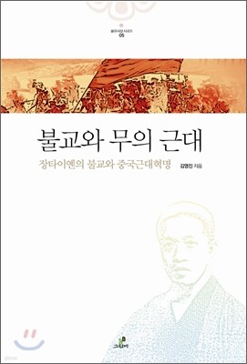불교와 무의 근대